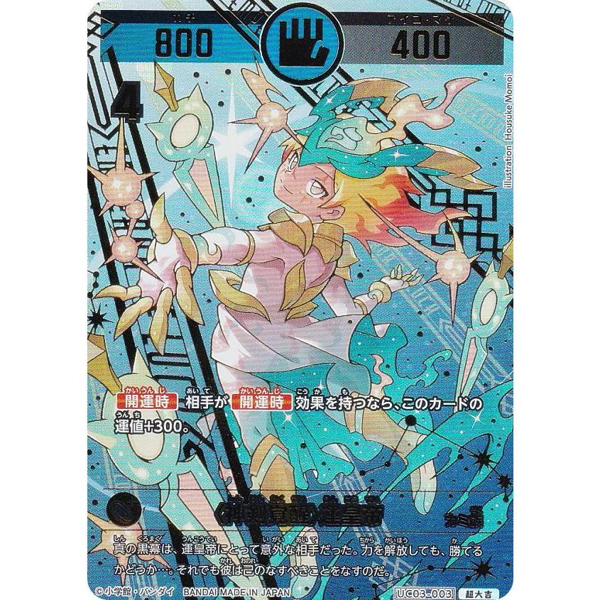 開運コロシアム 開運レア 麒麟児覚醒 運皇帝 開運コロシアム UC02-003