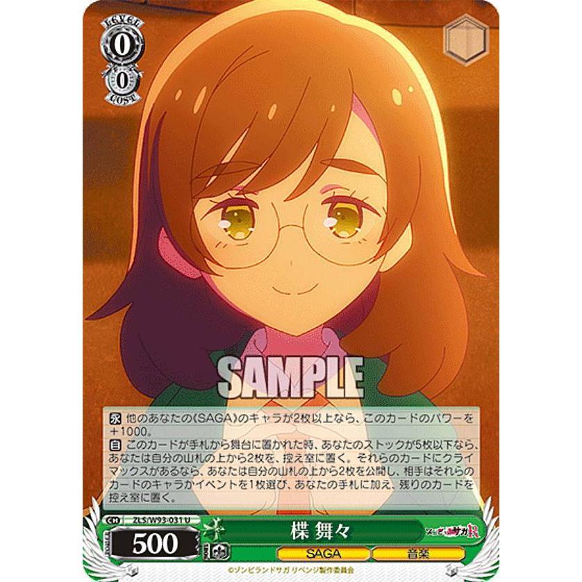 ヴァイスシュヴァルツ ZLS/W93-031 楪 舞々 (U アンコモン) ブースター