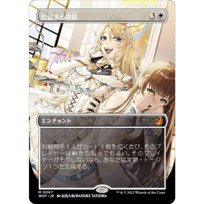 マジックザギャザリング WOT JP 0067 息詰まる徴税 (日本語版 神話レア