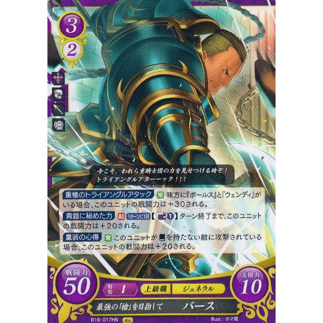 ファイアーエムブレム サイファ B16-017 最強の「槍」を目指して