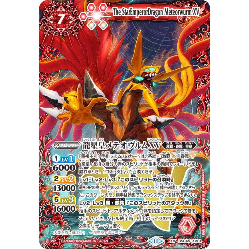 バトスピ 龍星皇メテオヴルムXV secret バトスピ メテオヴルムxv