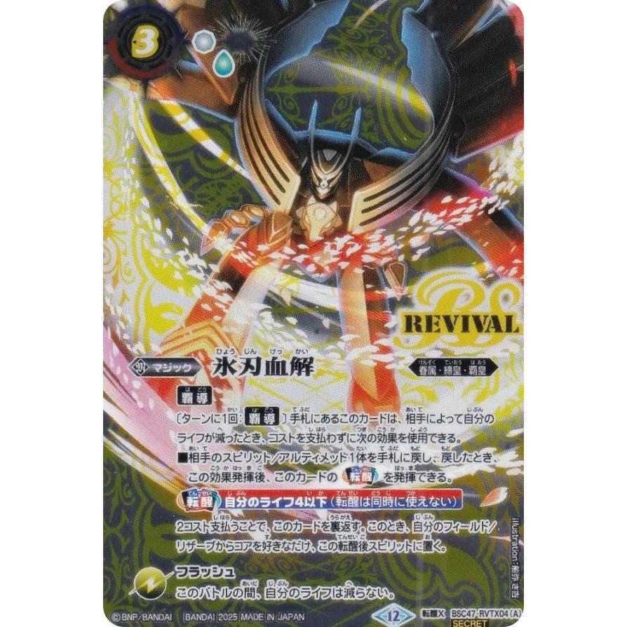 バトスピ シークレット 氷刃血解/ミブロックバラガンオリジンREVIVAL 3
