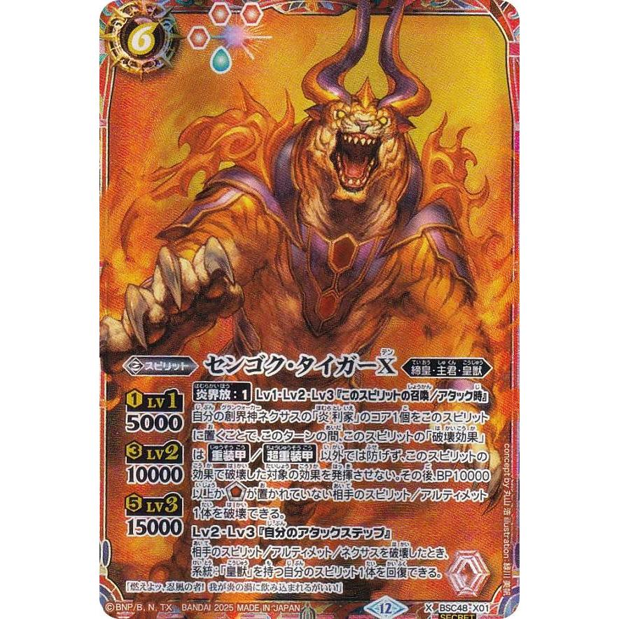 SECRET】バトルスピリッツ BSC48-X01 センゴク・タイガーX (Xレア