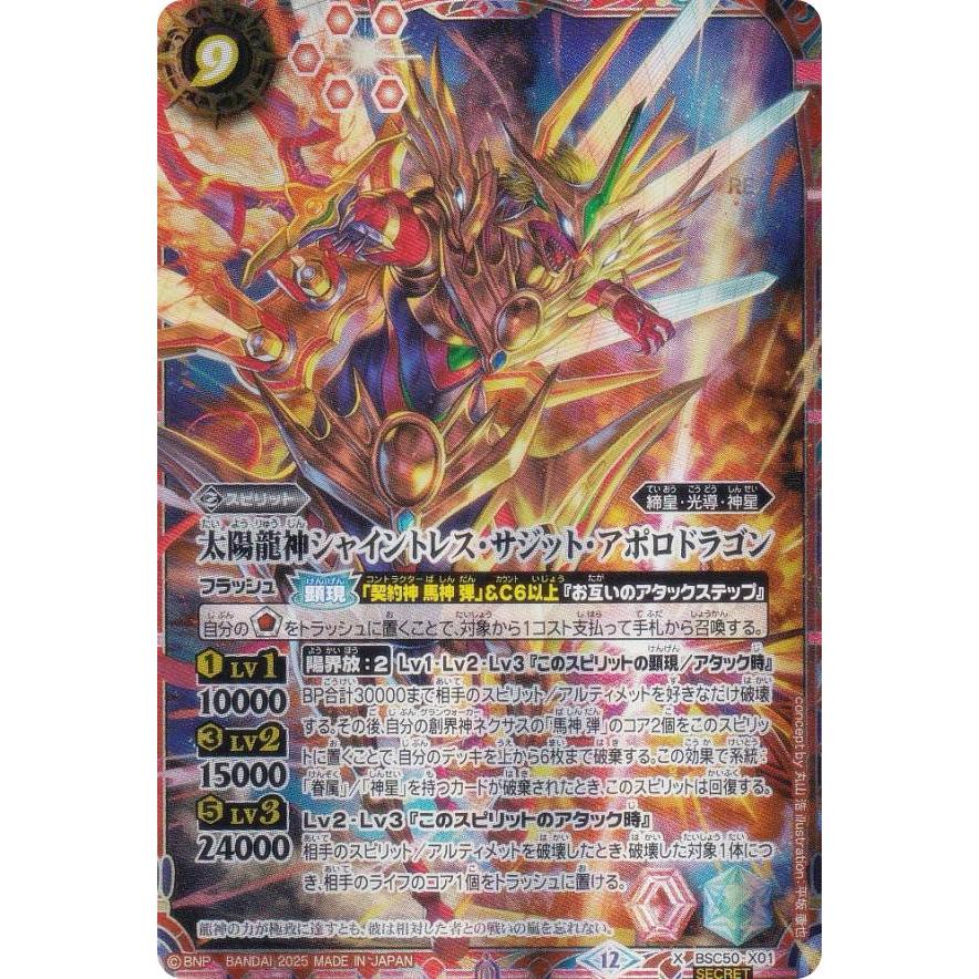 SECRET】バトルスピリッツ BSC50-X01 太陽龍神シャイントレス