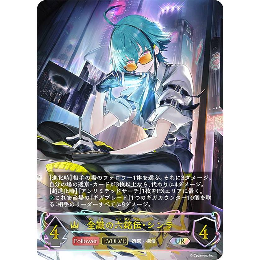 パラレル】シャドウバース エボルヴ BP18-U02 全識の六銘伝・シンラ