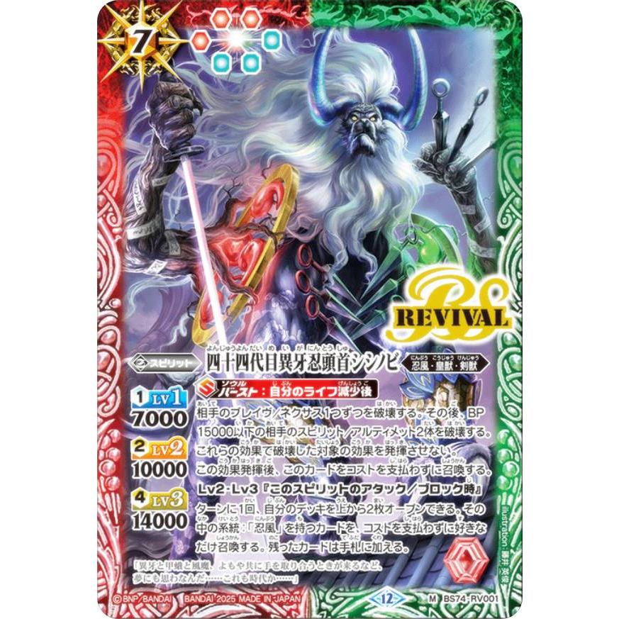 バトルスピリッツ BS74-RV001 四十四代目異牙忍頭首シシノビ (M