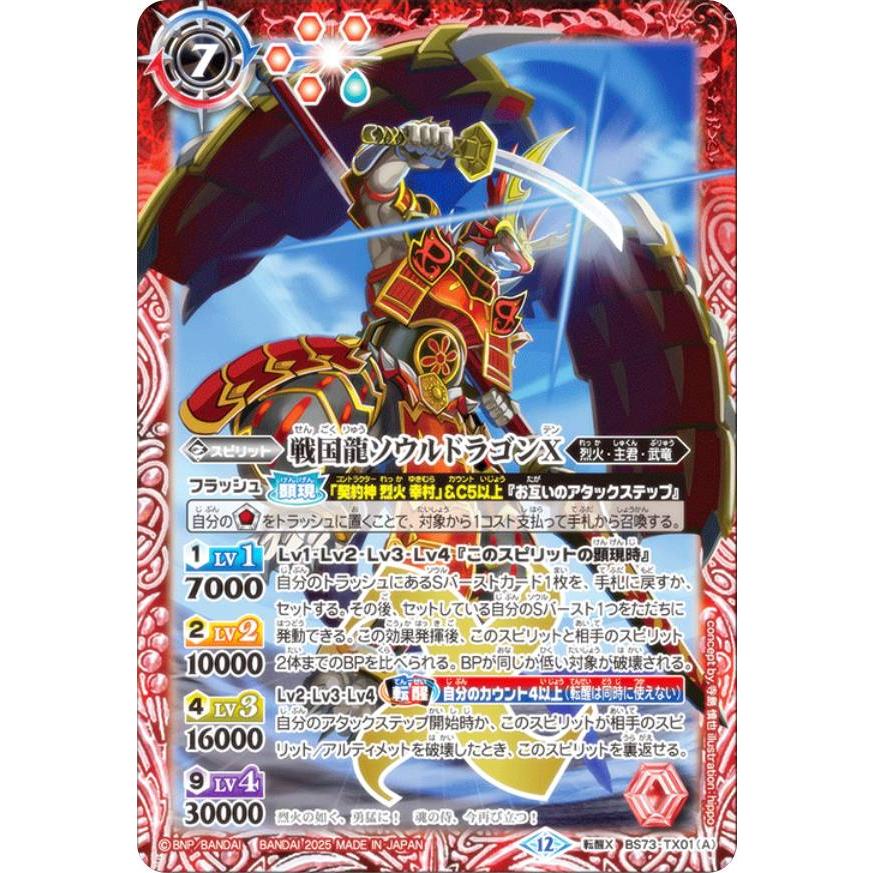 バトルスピリッツ BS73-TX01 戦国龍ソウルドラゴンX／戦国龍皇