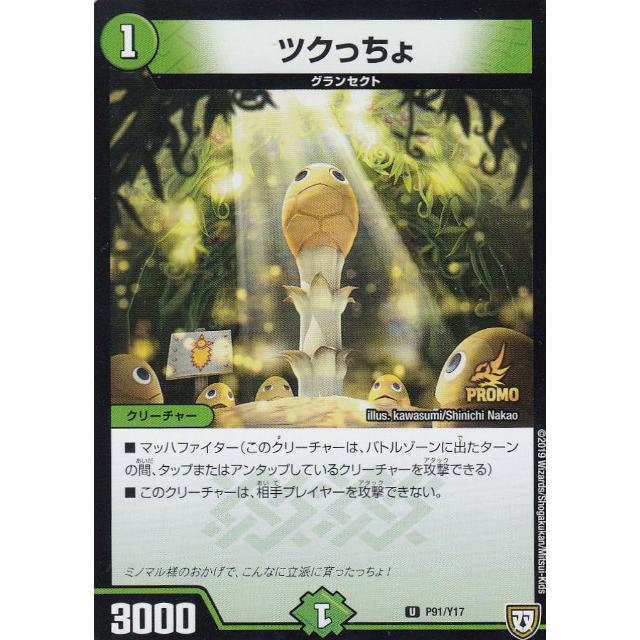 デュエルマスターズ P91/Y17 ツクっちょ (C コモン) カードグミ 2