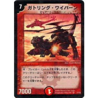 デュエルマスターズ ガトリング・ワイバーン ベリーレア 7/110 第1弾
