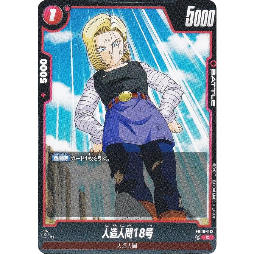 ドラゴンボールスーパーカードゲーム FB06-013 人造人間18号 (C コモン