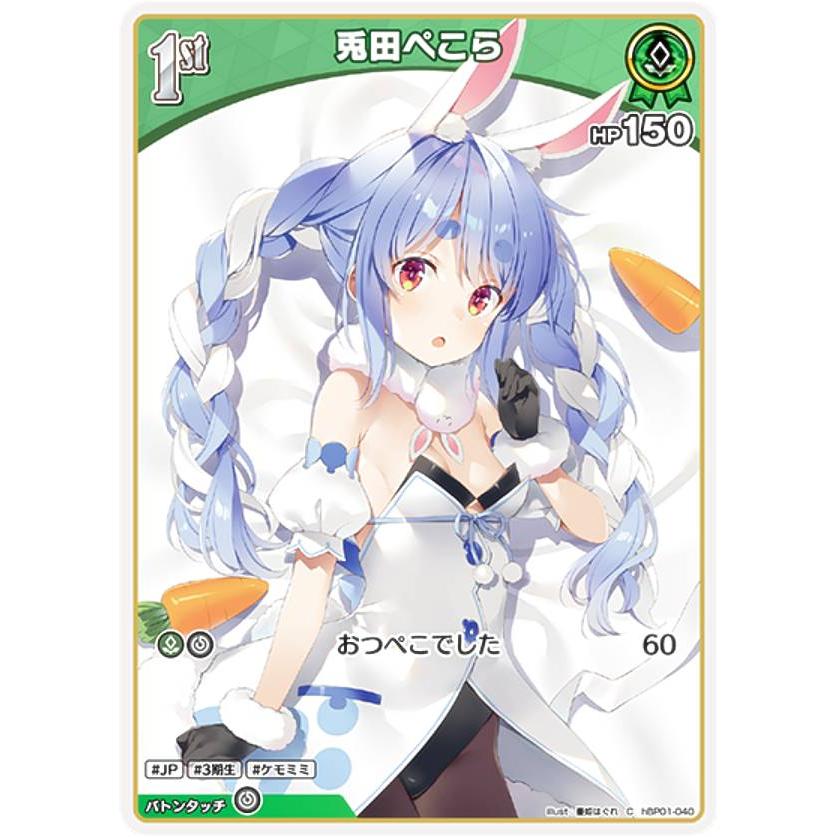 ホロライブオフィシャルカードゲーム hBP01-040 兎田ぺこら (C コモン