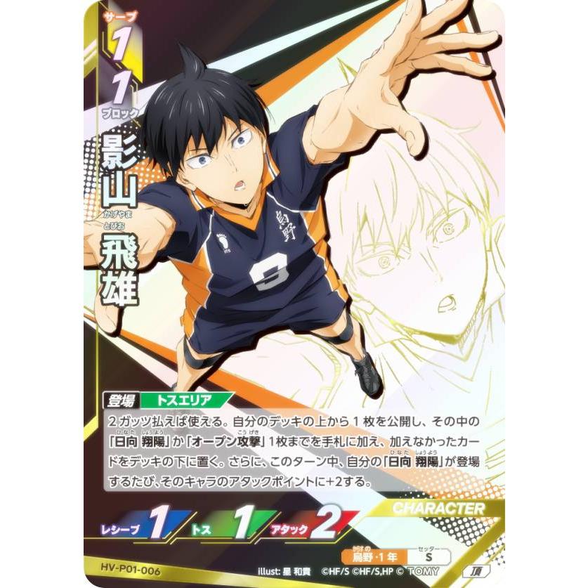 ハイキュー!! バボカ!! BREAK HV-P01-006 影山 飛雄 (頂 頂バボ