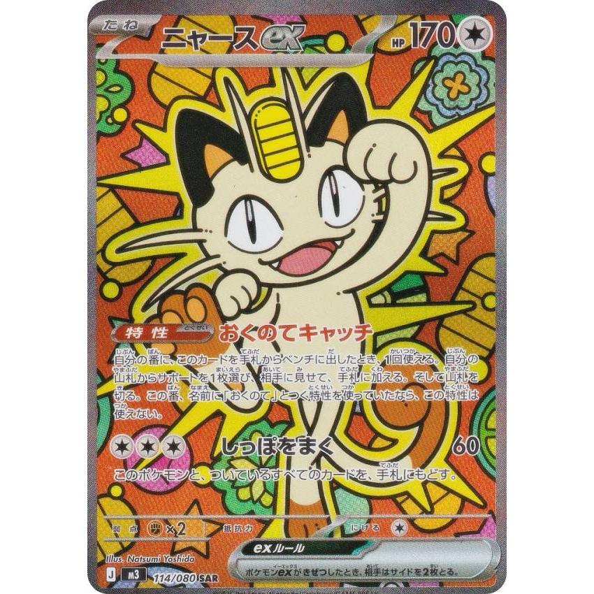 ポケモンカードゲーム M3 114/080 ニャースex 無 (SAR スペシャル