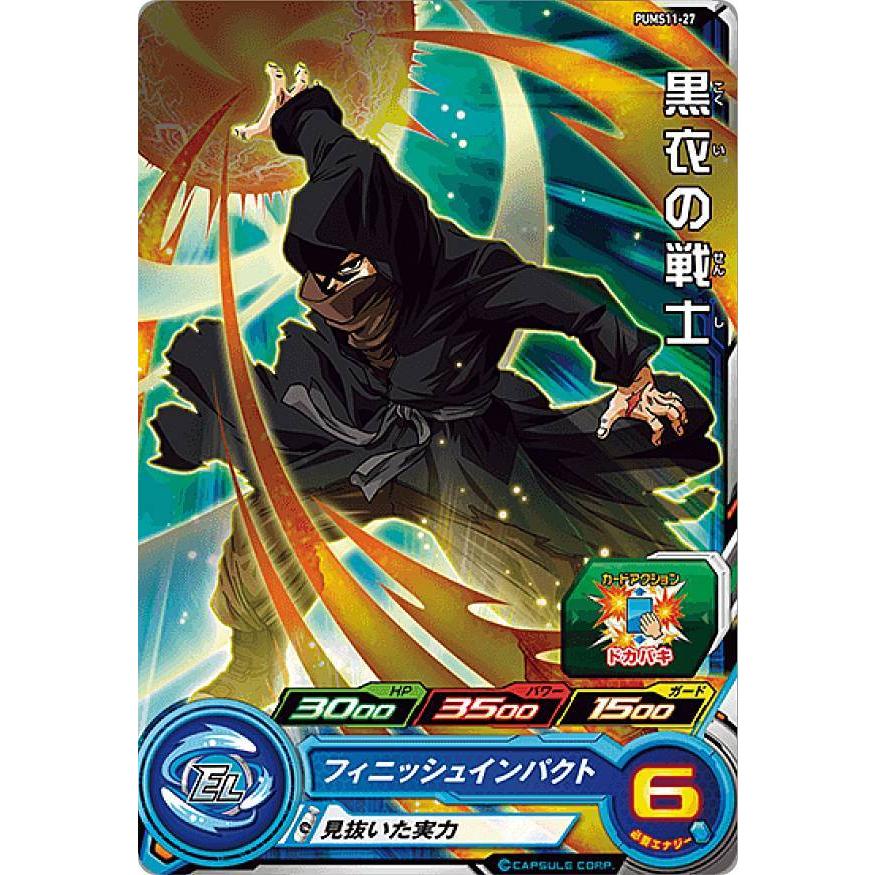 ドラゴンボールヒーローズ PUMS11-27 黒衣の戦士 エクストラブースター