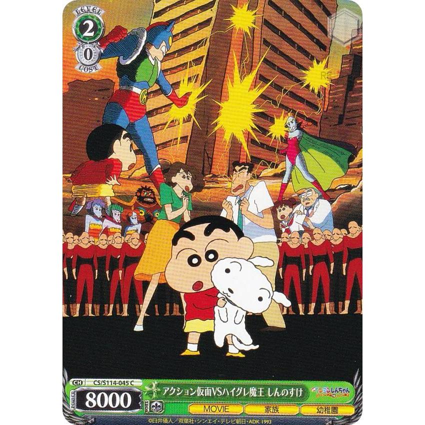 ヴァイスシュヴァルツ CS/S114-045 アクション仮面VSハイグレ魔王