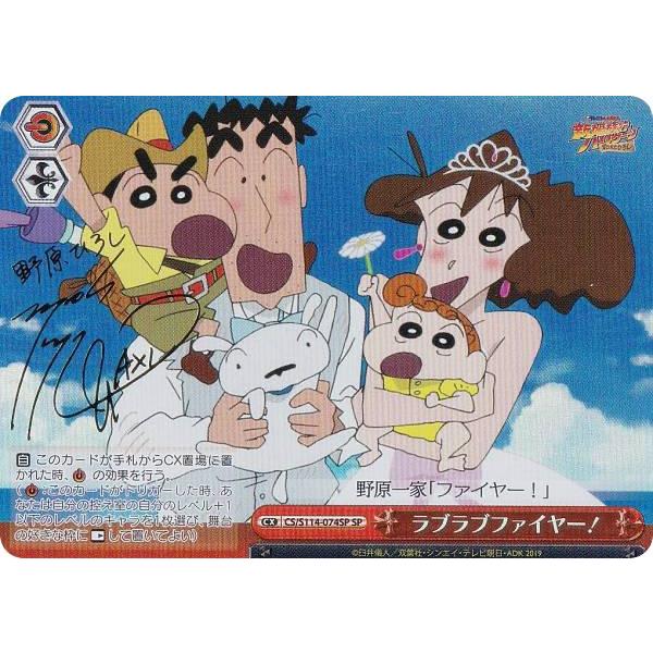 ヴァイスシュヴァルツ クレヨンしんちゃん sp ラブラブファイヤー