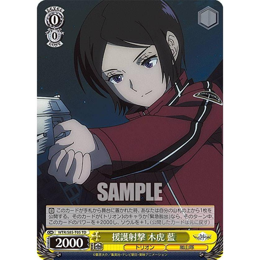 ヴァイスシュヴァルツ WTR/S85-T05 援護射撃 木虎 藍 (TD) トライアル