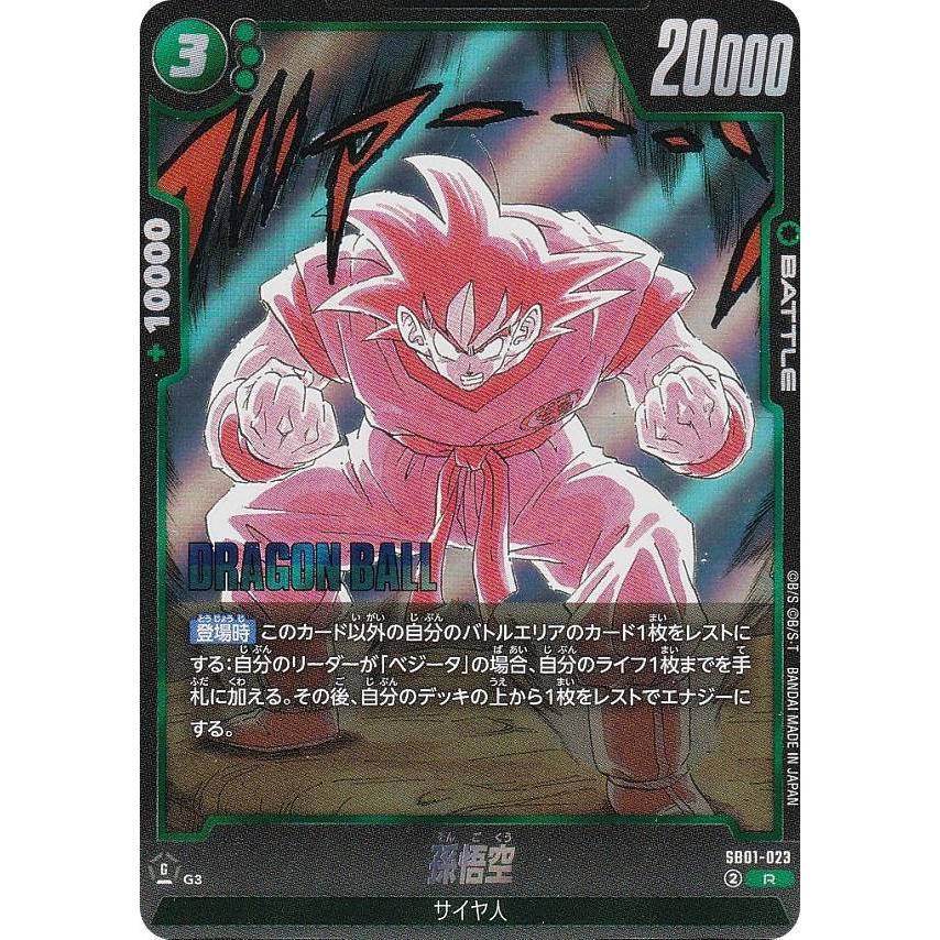 ドラゴンボール ウルトラパラレル 孫悟空 R SB01-023 ドラゴンボール