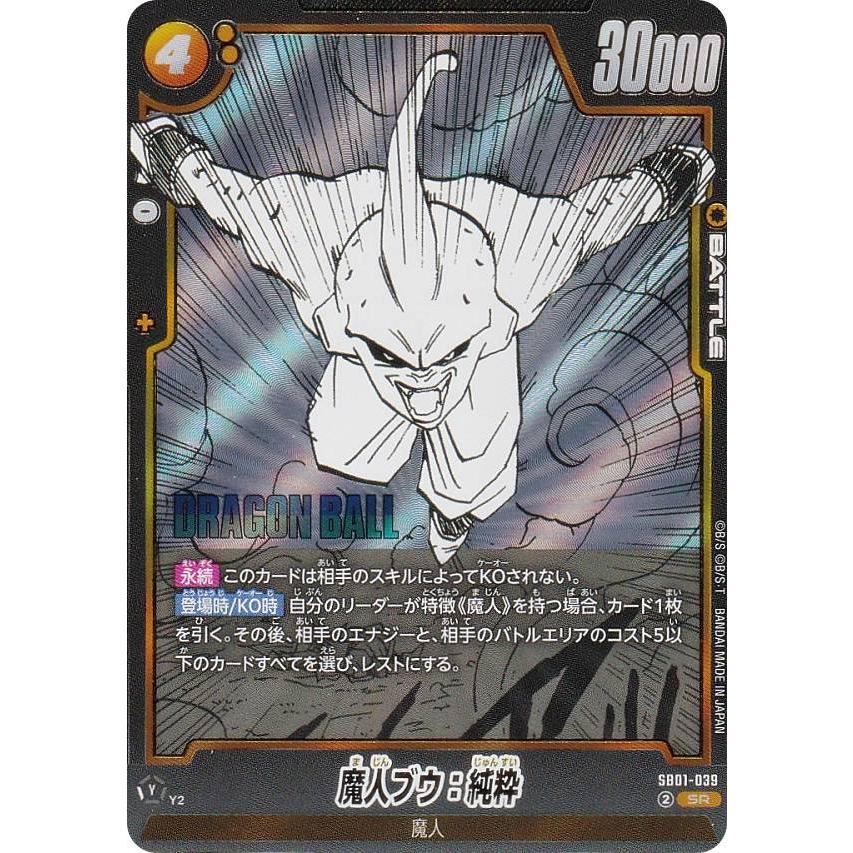 ドラゴンボールスーパーカードゲーム SB01-039 魔人ブウ：純粋 (SR