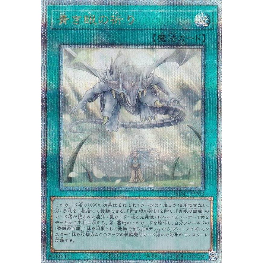 遊戯王 SD47-JPP03 青き眼の祈り (日本語版 25th クォーター