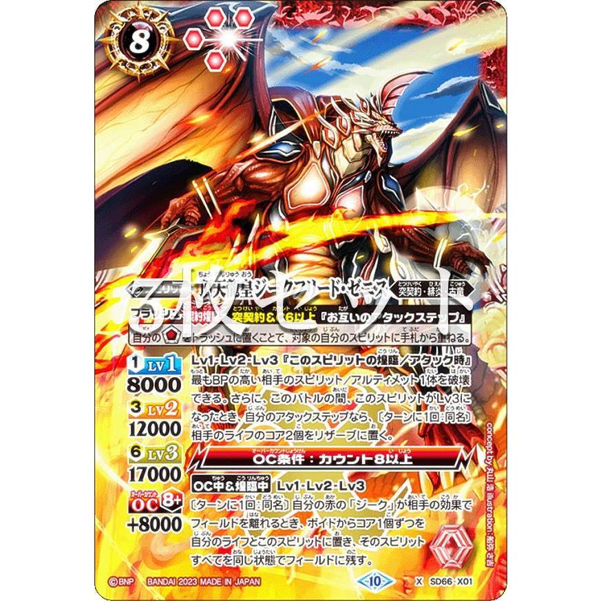 3枚セット】バトルスピリッツ SD66-X01 頂天龍皇ジークフリード