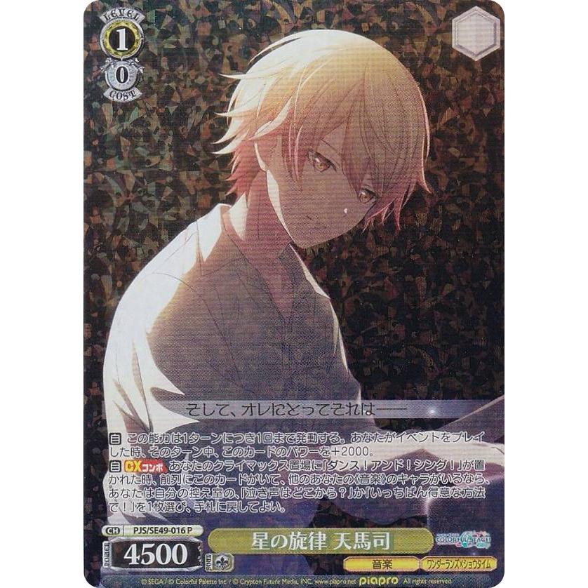 SSP サイン 「星の旋律 天馬司」 ヴァイスシュヴァルツ 星の旋律 天馬