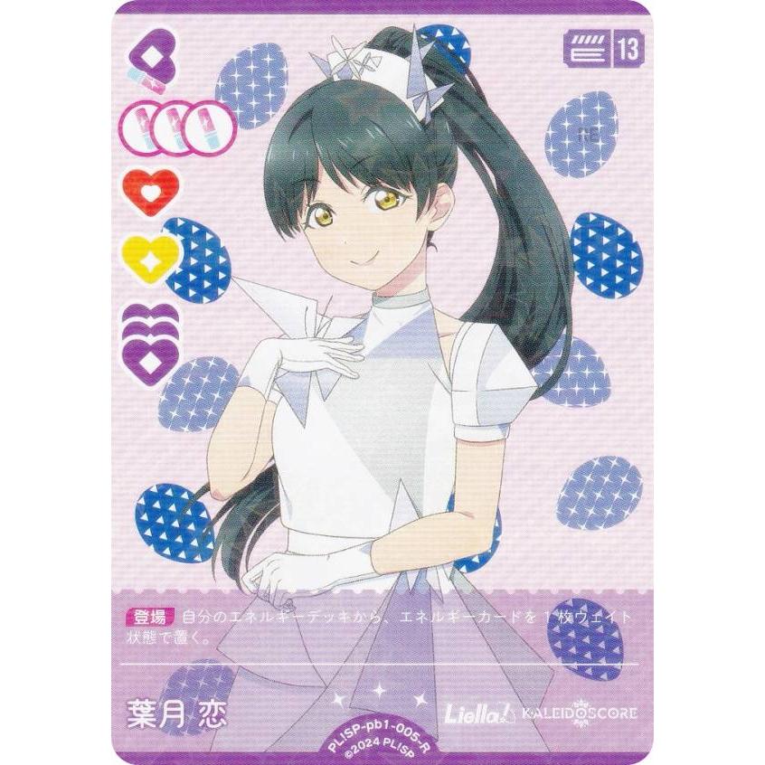 ラブライブ！オフィシャルカードゲーム PL!SP-pb1-005-R 葉月 恋 (R