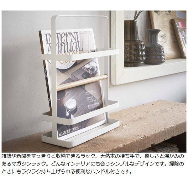 山崎実業 tosca マガジンラック トスカ ホワイト （ 4903208023436
