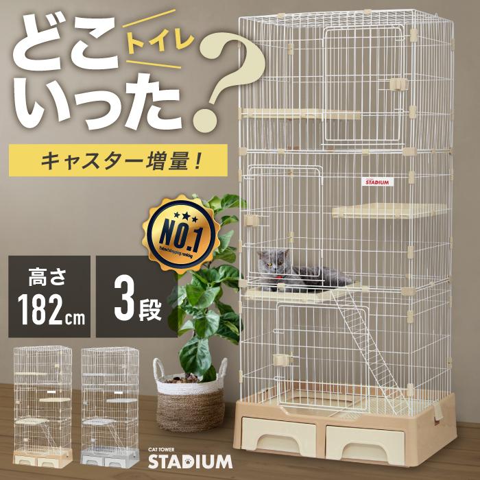 CAT TOWER STADIUM（キャットタワースタジアム） キャットケージ 3段