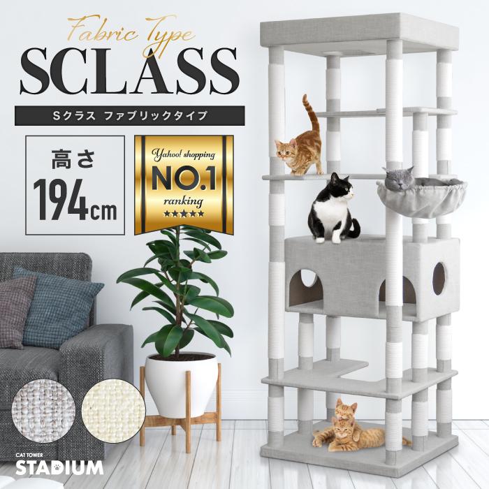 S CLASS 突っ張り型キャットタワー 194cm アイボリー S CLASS 突っ張り