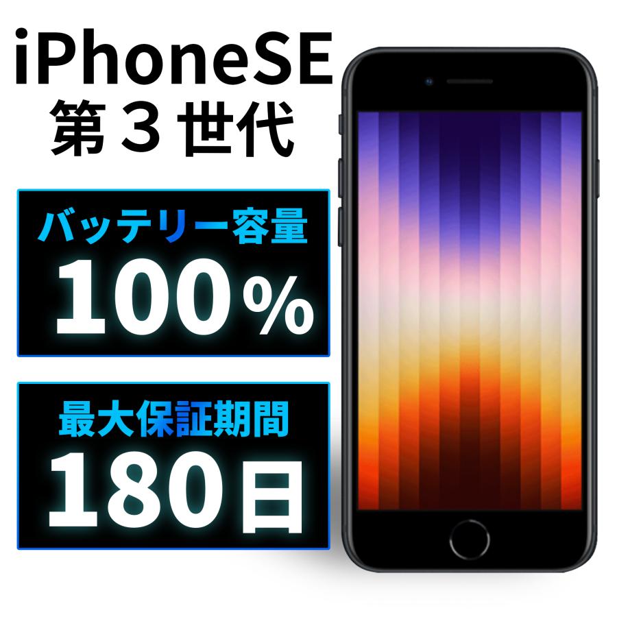 iPhone SE（第3世代） 【バッテリー100%】 SE3 第3世代 本体 64GB SIM