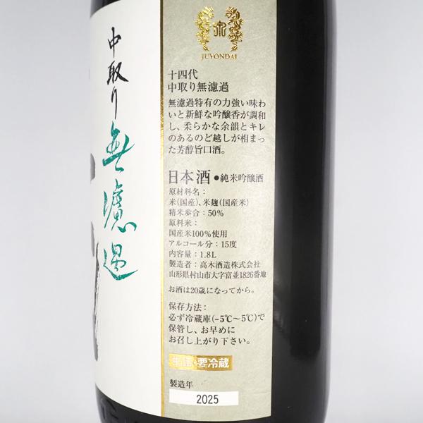 十四代 日本酒 中取り無濾過 1800ml 箱なし 2025年製造 高木酒造 東京