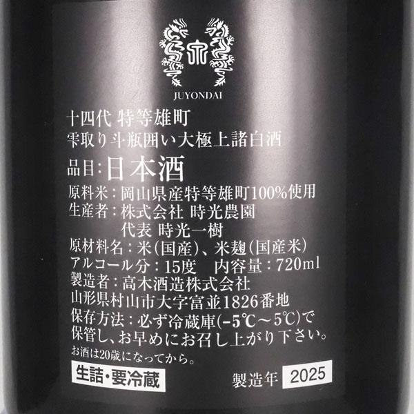 十四代 日本酒 特等雄町 雫取り 斗瓶囲い大極上諸白酒 2025 箱付き
