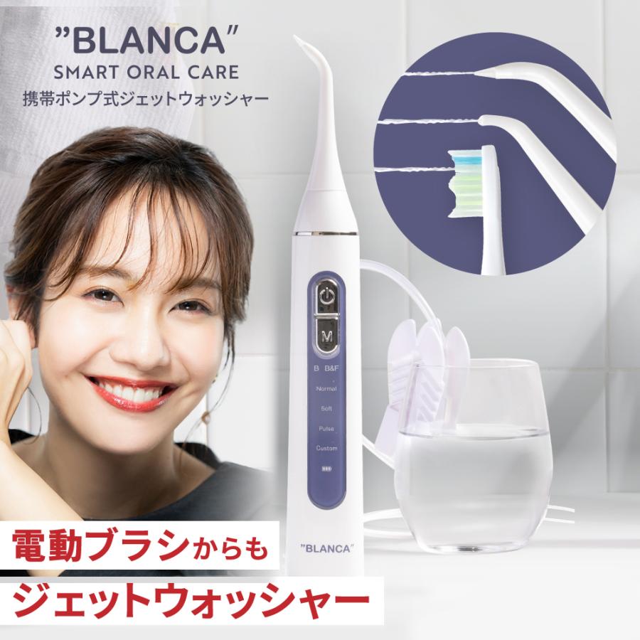 口腔洗浄器 ジェットウォッシャー BLANCA 電動歯ブラシとフロスを