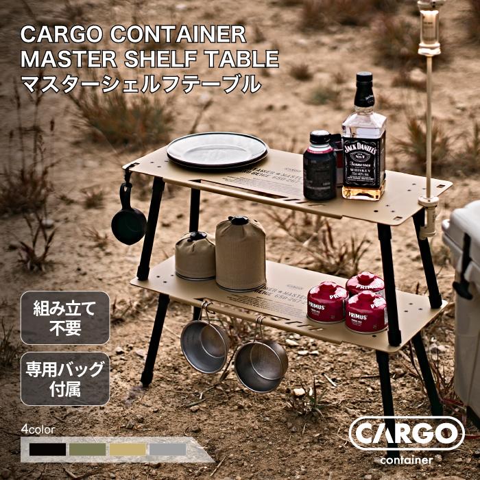 カーゴコンテナ CC マスターシェルフテーブル 専用収納バッグ付 CARGO