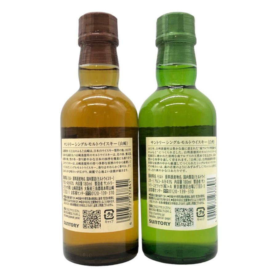 福岡県発送限定】サントリー ウイスキー 山崎 白州 180ml 43% ミニ