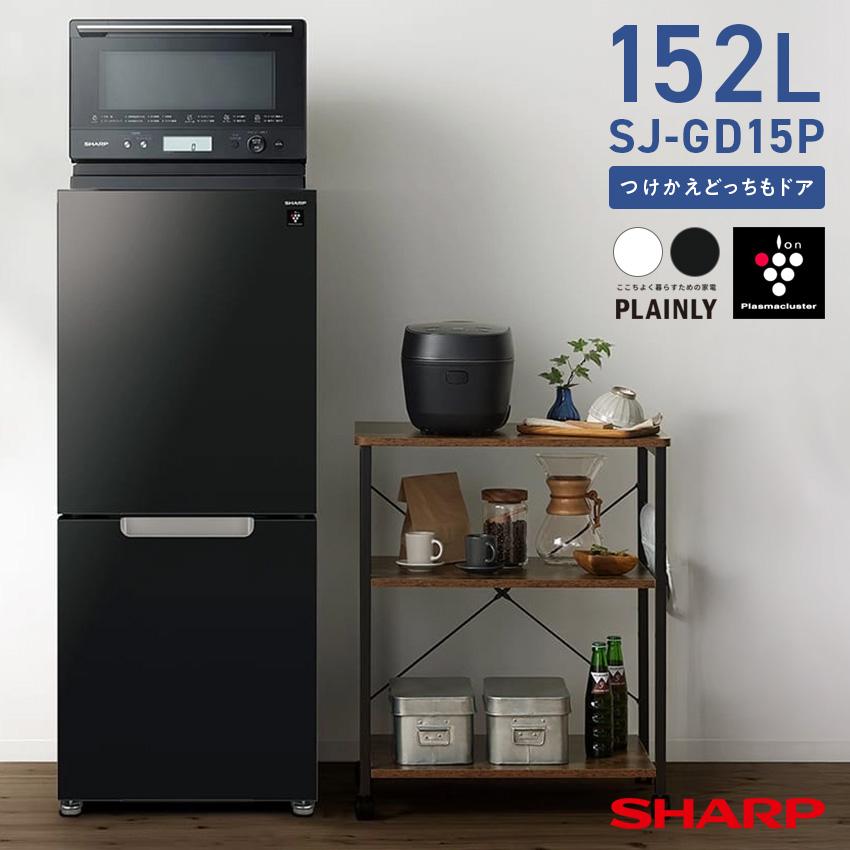 ☆SHARP 冷蔵庫 152L プラズマクラスター 2021年製