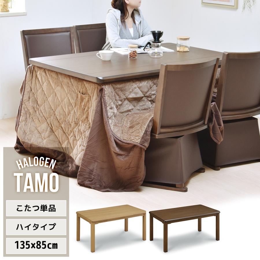 ダイニングこたつテーブル 長方形 4人用速暖2秒 135×85 こたつ ハイ