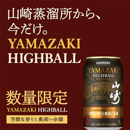 SUNTORY（サントリー） 送料無料 プレミアムハイボール 山崎 芳醇な