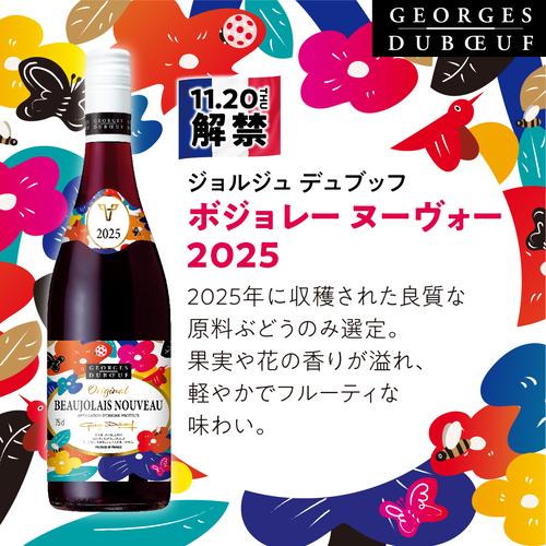 送料無料 ボジョレー ヌーボー2025 ジョルジュ デュブッフ 4本セット