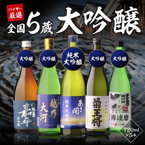日本酒 セット 大吟醸 飲み比べ 720ml 5本 ギフト 送料無料 プレゼント