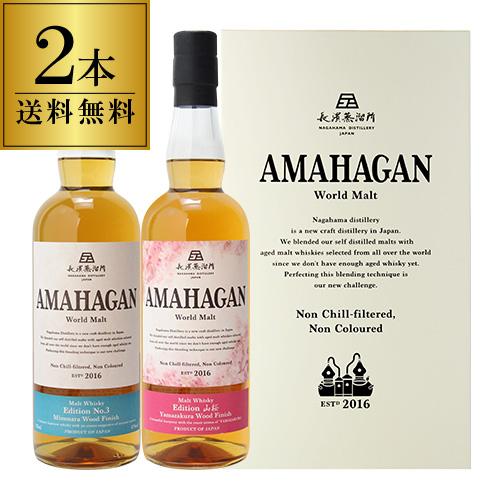 送料無料 長濱蒸溜所 アマハガン ワールドモルト 2本セット AMAHAGAN