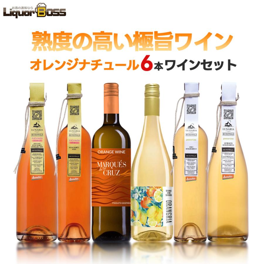 送料無料 自然派 ナチュール オレンジワインセット 第1弾 [750ml×6本