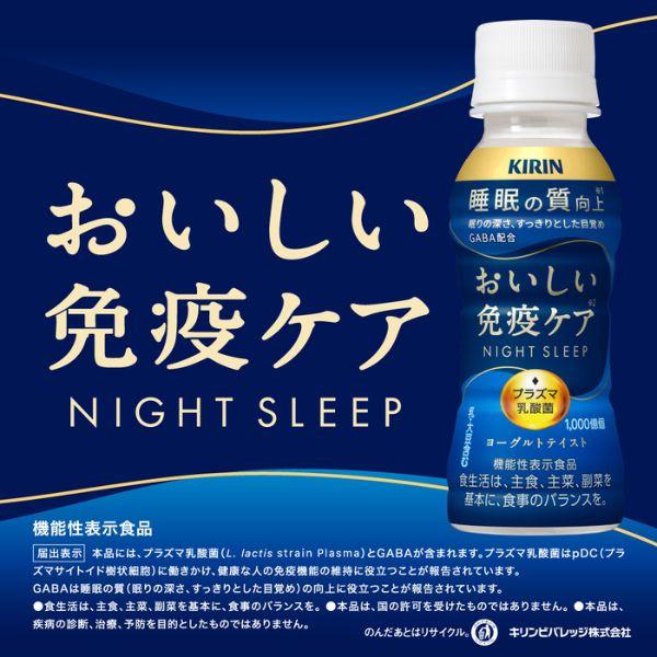 キリン（KIRIN） おいしい免疫ケア 睡眠 100ml 3ケース 90本 チルド