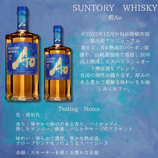 SUNTORY（サントリー） NEW ワールドウイスキー 碧 Ao 43度 700ml 箱