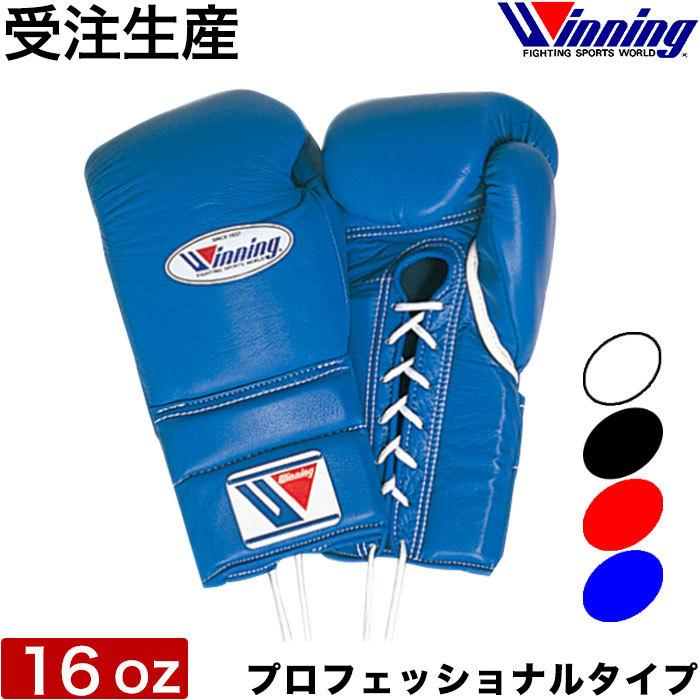 ウイニング〕Winningプロ試合用ボクシンググローブ紐式 8oz ブルー