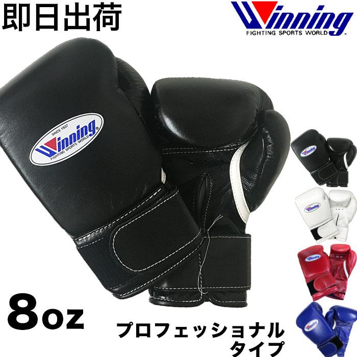 Winning（ウイニング） 【即納 送料込み】 ボクシング グローブ