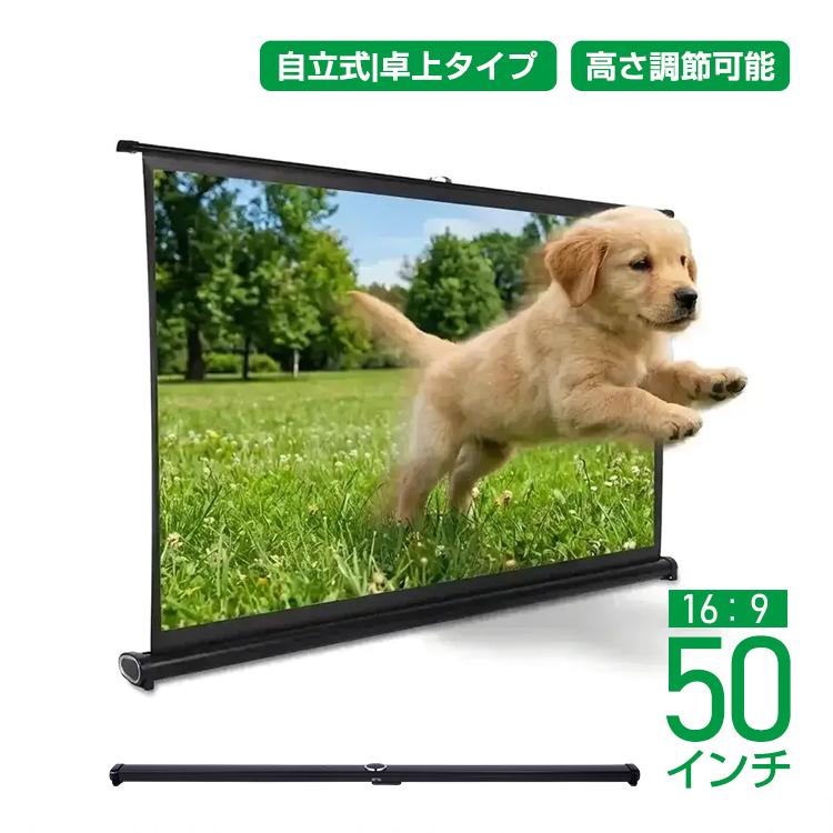 プロジェクタースクリーン 50インチ 自立式 プロジェクター 自立式