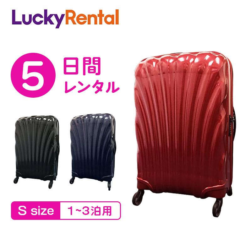 Samsonite（サムソナイト） スーツケース レンタル 5日 コスモライト