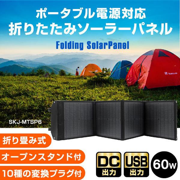 ソーラーパネル 60W ソーラーチャージャー折りたたみ式 DC/USB スマホ